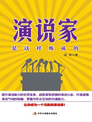 cover image of 演说家是这样炼成的